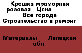Крошка мраморная розовая › Цена ­ 1 600 - Все города Строительство и ремонт » Материалы   . Липецкая обл.